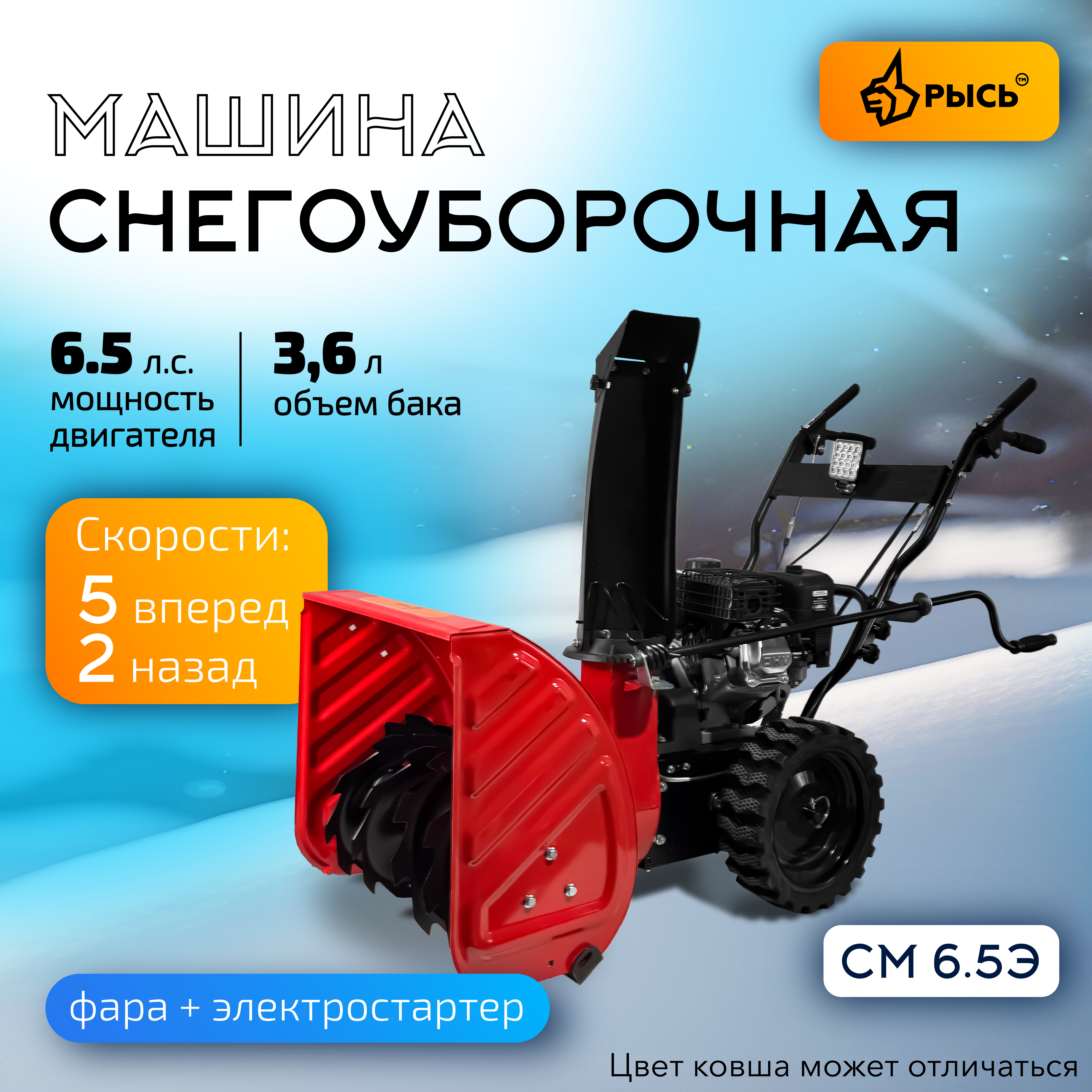 РЫСЬ СМ-6.5 Э Снегоуборочные бензиновые машины 6.5 л.с + электростартер 6.5 л.с. ширина обработки 56 см, высота обработки 54 см